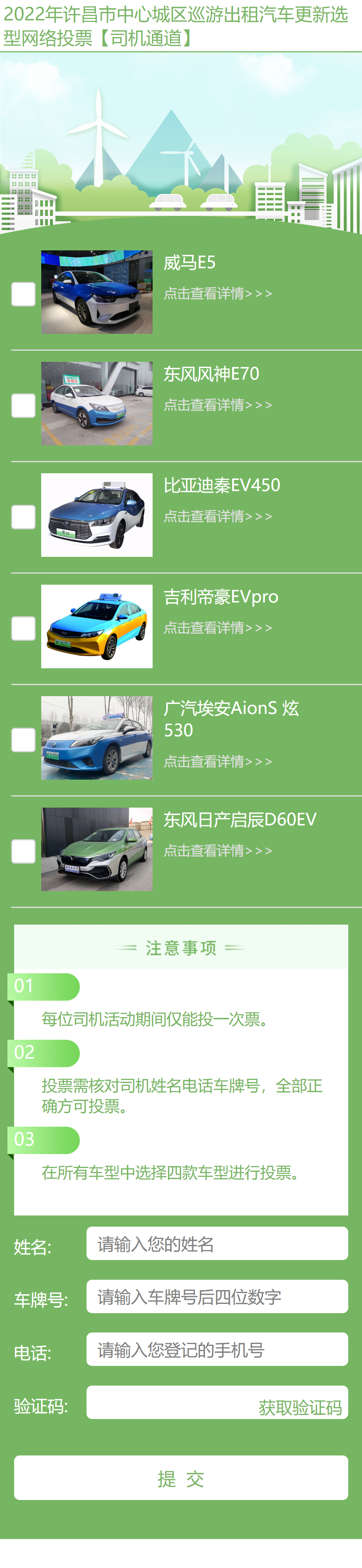 出租汽车网络投票